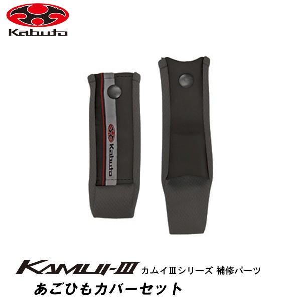 OGKカブト チークパッド　インナーパッド　あご紐カバー　セット　kamui3 OGK Kabuto EXCEED-2 EXCEED ヘルメット 内装セット (インナー