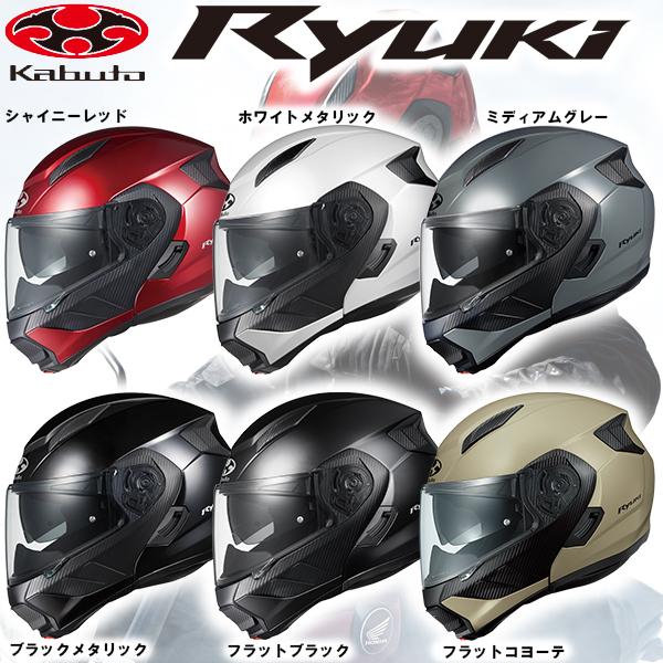 OGK Kabuto オージーケー カブト RYUKI リュウキ 軽量 システム