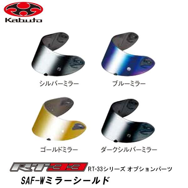 OGK Kabuto OGK RT-33用 SAF-W ミラーシールド オプション OGK Kabuto OGK RT-33用 SAF-W ミラーシールド オプション