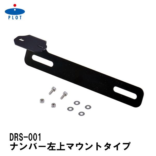 PLOT ドラレコカメラステー ナンバー左上マウントタイプ プロト ナンバープレート上 汎用 DRS001