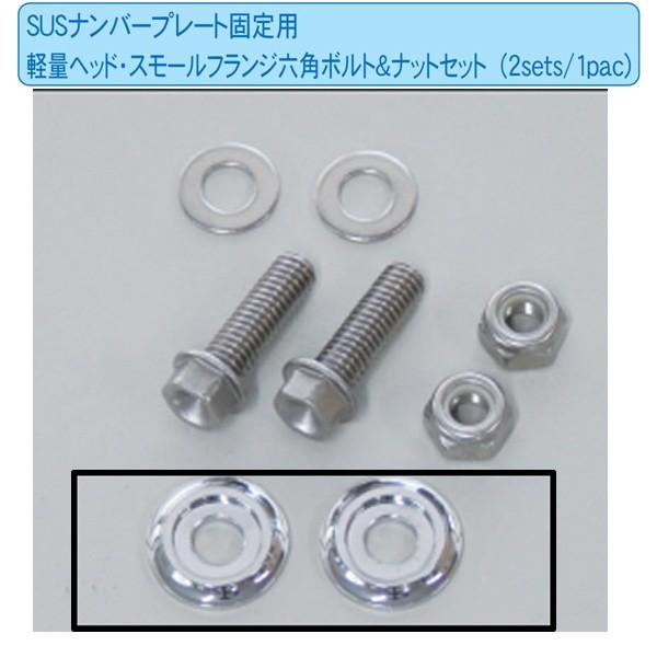 原付のナンバープレートを留めるボルトとナット