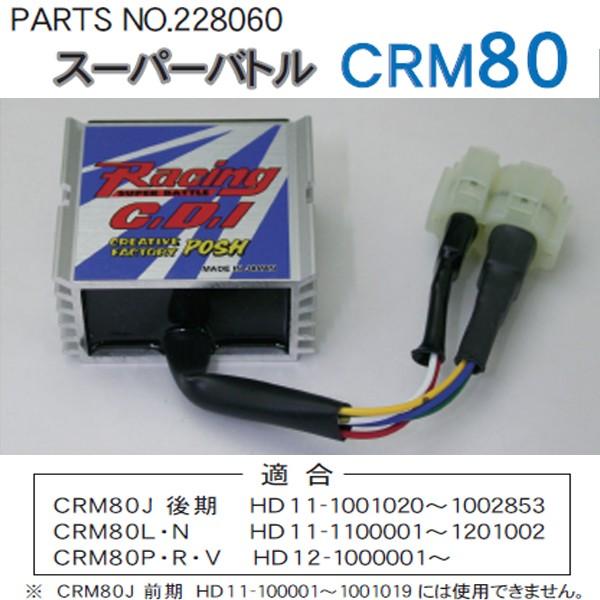CFポッシュ 228061 スーパーバトル CDI for CRM80 C.D.I POSH : Garage
