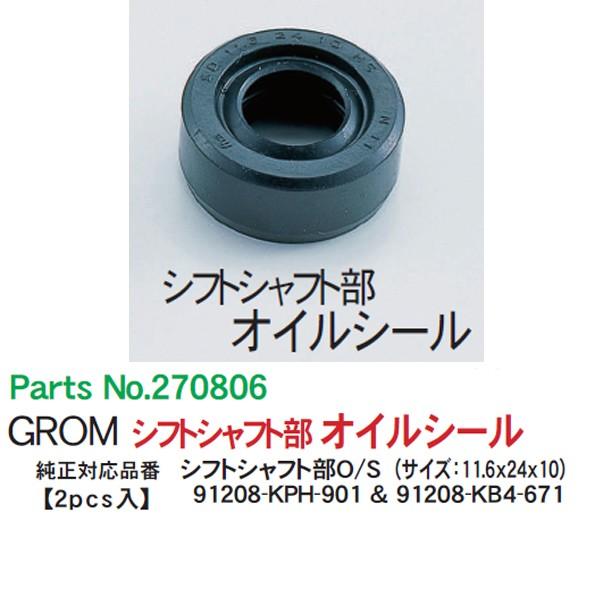 POSH ホンダ グロム用 シフトシャフト部　オイルシール GROM モンキー ゴリラ APE50 XR50 270806