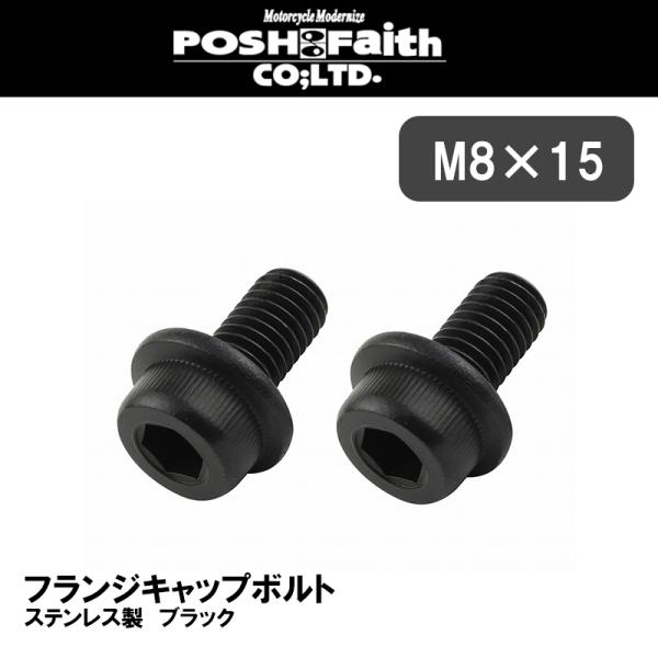 POSH Faith M8 ブラックフランジキャップボルト 2本セット ステンレス