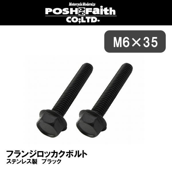 POSH Faith M6 ブラックフランジ六角ボルト 2本セット ステンレス ブラック M6×35 920635-K2 ポッシュフェイス 920635K2