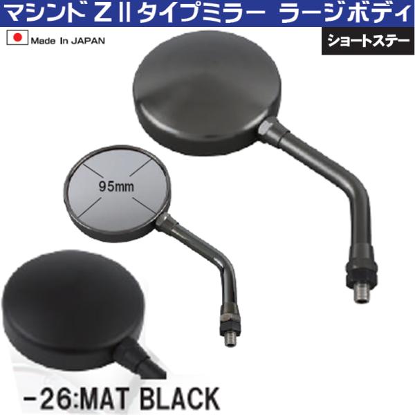 POSH FAITH アルミ削り出し マシンドZIIタイプミラー ラージボディ