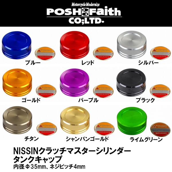 POSH Faith NISSIN クラッチマスターシリンダー タンクキャップ POSH Faith NISSIN クラッチマスターシリンダー タンクキャップ