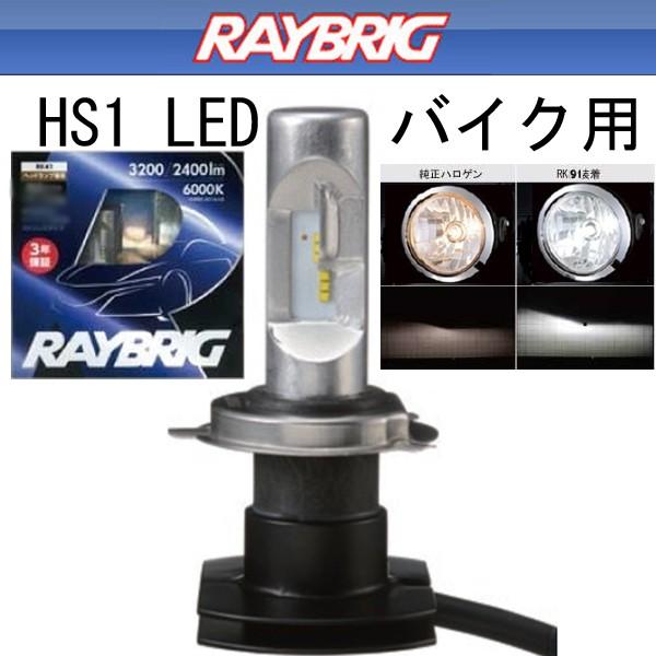Raybrig Led ヘッドランプ用バルブ Hs1 ホワイト Rk91 ヘッドライト球 バイク用 レイブリック スタンレー Raybrig Led Hs1 Garage R30 通販 Yahoo ショッピング