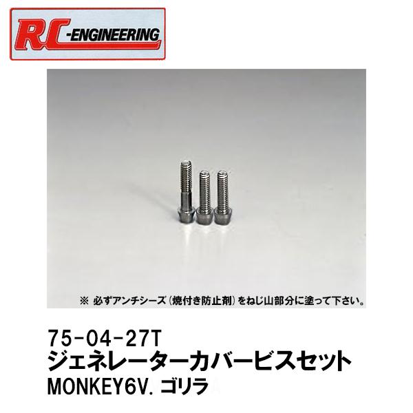 RC-ENGINEERING RCエンジニアリング 75-04-27T ジェネレーターカバービスセット MONKEY6V ゴリラ ステンレス 750427T