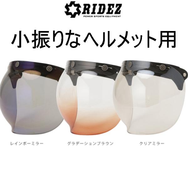 ライズ RIDEZ ファイナルバブルシールド タイプS FINAL BUBBLE ライズ RIDEZ ファイナルバブルシールド タイプS FINAL BUBBLE