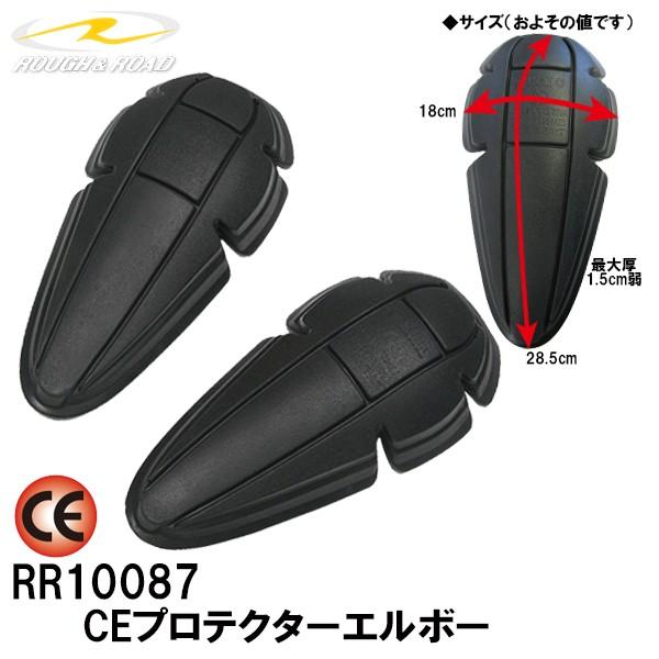 ラフ＆ロード　RR10087　CEプロテクターエルボー RR-10087●プロテクション安全規格CEをパスした安全なプロテクター。安心感の高いプロテクターをお求めの方におすすめです。もちろん、ラフ＆ロードジャケットの肘パッドポケットにぴった...