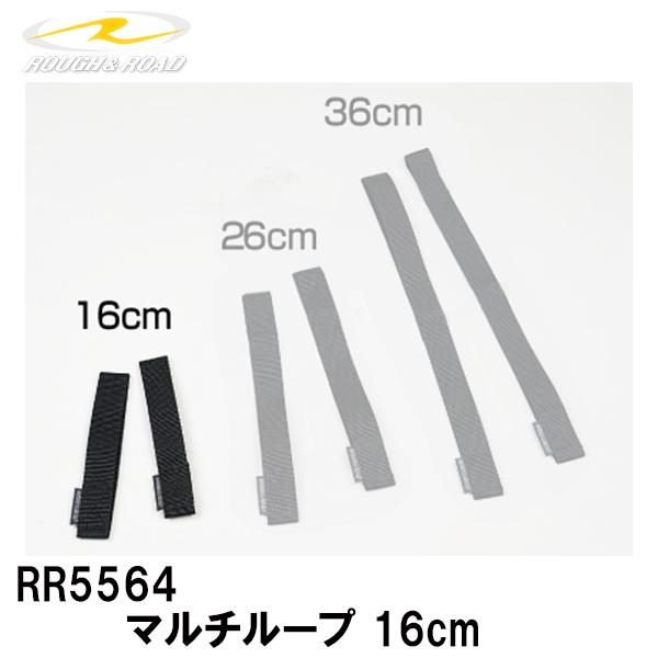 ラフアンドロード RR5564 マルチループ 16cm ラフ＆ロード 荷ひも ループベルト ツーリング ROUGH&amp;ROAD●品名： マルチループ価格： 16cm数量： 2本入りCOLOR： BLACK■返品・交換：不可