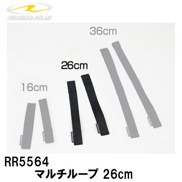[Release date: April 16, 2016]ラフアンドロード RR5564 マルチループ 26cm ラフ＆ロード 荷ひも ループベルト ツーリング ROUGH&amp;ROAD●品名： マルチループ価格： 26cm数量： 2...