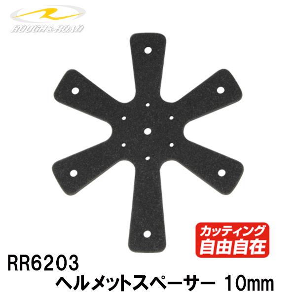 他サイト： ラフ＆ロード RR6203 ヘルメットスペーサー 10mm ヘルメットサイズ調整パッド ROUGH＆ROADの商品画像