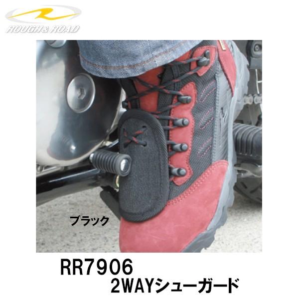 ラフ＆ロード RR7906　2WAYシューガード ライディングシューズの保護に シフトパッド チェンジガード