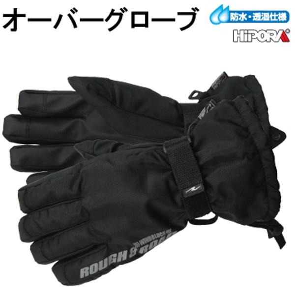 ラフ＆ロード RR8909 オーバーレイングローブ 防水グローブ 重ね