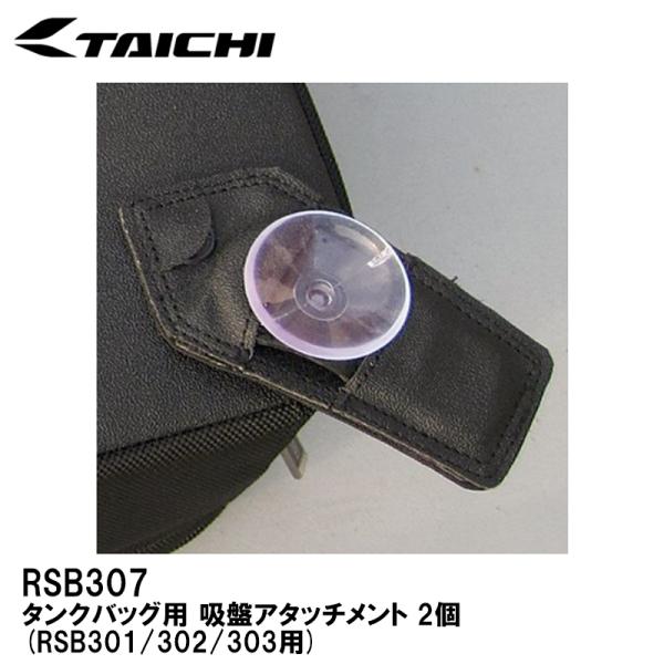 RS TAICHI RSB307 タンクバッグ用 吸盤アタッチメント 2個(RSB301/302/303用) 補修パーツ RSタイチ