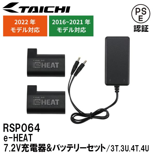 RS-TAICHI タイチ 充電器・バッテリーセット 2個 RSP064