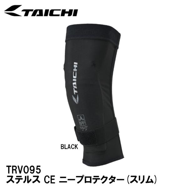 RS TAICHI TRV095 | ステルス CE ニープロテクター(スリム) RSタイチ