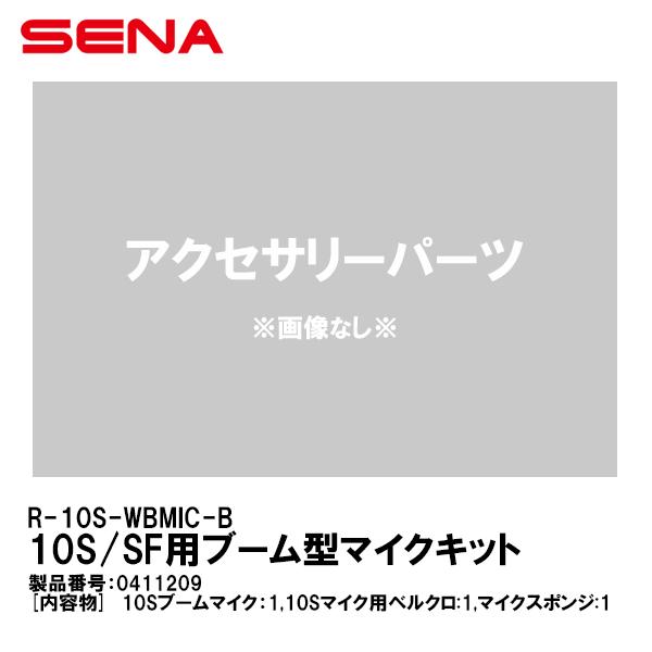 SENA Zi 0411209 R-10S-WBMIC-B 10S/SFp u[^}CNLbg 10S SFV[Y ANZT[p[c