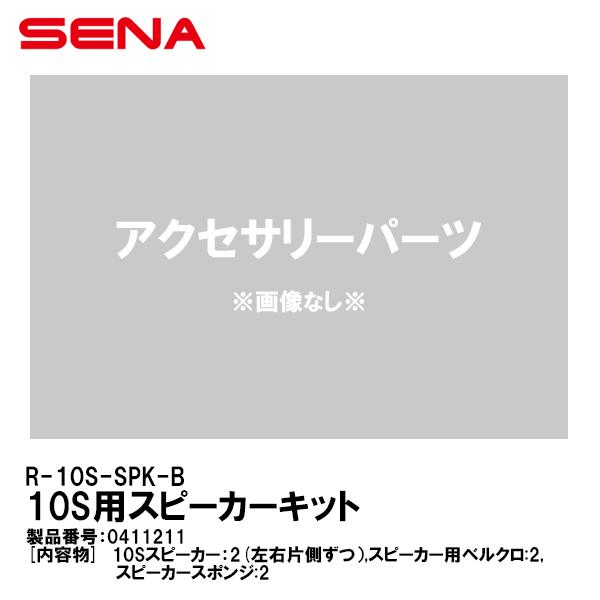 SENA Zi 0411211 R-10S-SPK-B 10Sp Xs[J[Lbg 10S ANZT[p[c