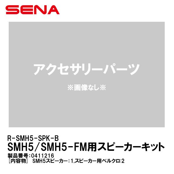 SENA Zi 0411216 R-SMH5-SPK-B SMH5/SMH5-FMpXs[J[Lbg SMH5 SMH5-FM ANZT[p[c