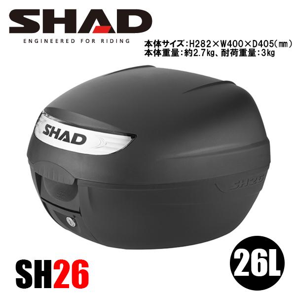 SHAD SH26 TOP CASE トップケース リアボックス 無塗装ブラック