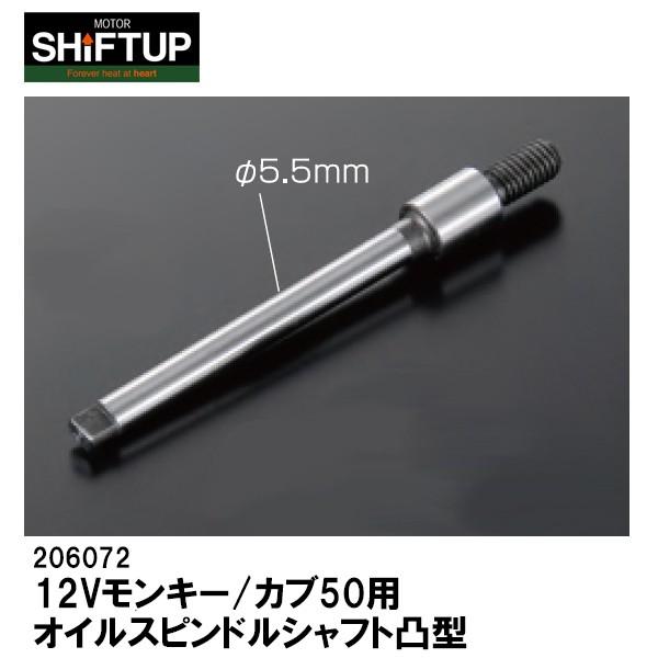 にゃにゃ シフトアップ SHIFTUP 206072 オイルスピンドルシャフト凸型 12V