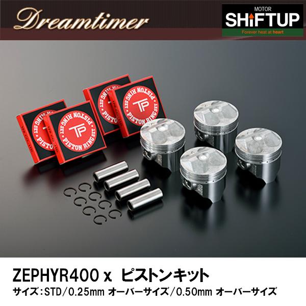 シフトアップ SHIFTUP ドリームタイマー ZEPHYR400χ ピストン シフトアップ SHIFTUP ドリームタイマー ZEPHYR400χ ピストン