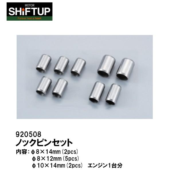 SHIFTUP シフトアップ 920508 ノックピンセット モンキー ゴリラ エンジン１台分 SHIFT UP