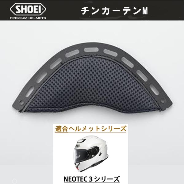SHOEI チンカーテンM  ショウエイ NEOTEC3シリーズ ネオテック3●適合：NEOTEC3シリーズ■返品・交換：不可■掲載商品ですが、取り寄せ品もございますので、全てにおいて当店の在庫を表示しているものではありません。ご購入できて...