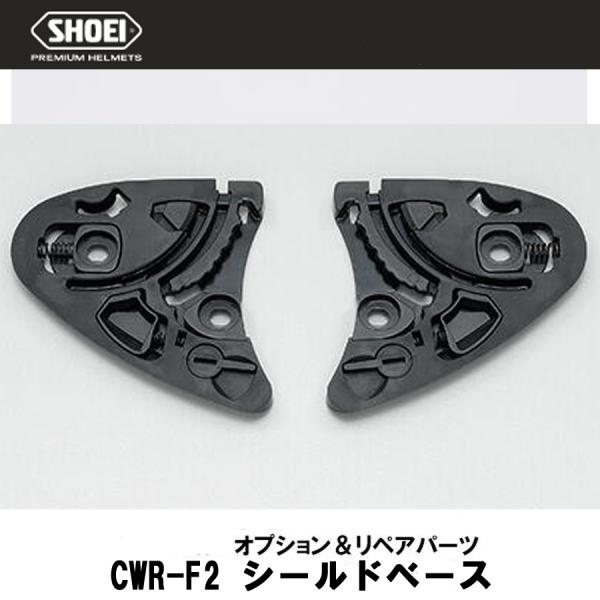 SHOEI ショーエイ　CWR-F2 シールドベースセット ショウエイ ベースセット Z-8 X-15