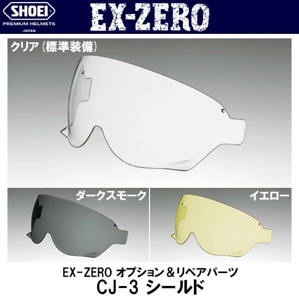 SHOEI CJ-3 J・O EX-ZERO用 ミラーシールド JO EXゼロ ショウエイ