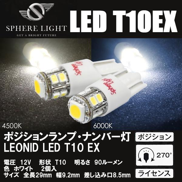 SPHERE LIGHT XtBACg LEONID LED T10EX Ij[h GC[fB[ T10 4500K 6000K 2{ SHLET10EX45-2 SHLET10EX-2