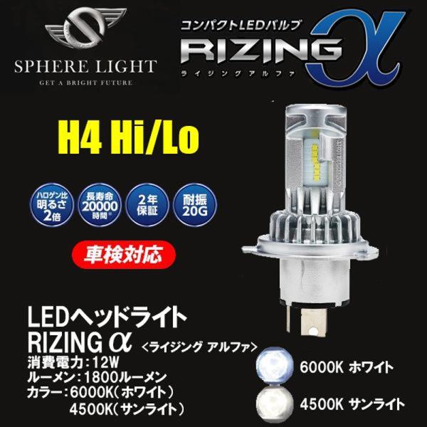 在庫有 日本製 バイク用LEDヘッドライト H4 Hi/Lo 6000K 防水 耐震 2年保証 SPHERE/スフィアライト スフィアLED RIZING α ライジングアルファ SRAMH4060-02