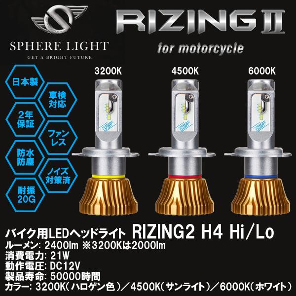 SPHERE LIGHT スフィアライト バイク用 LEDヘッドライト RIZING2 H4 Hi/Lo 3200K 4500K 6000K  SRBH4032-02 SRBH4045-02 SRBH4060-02