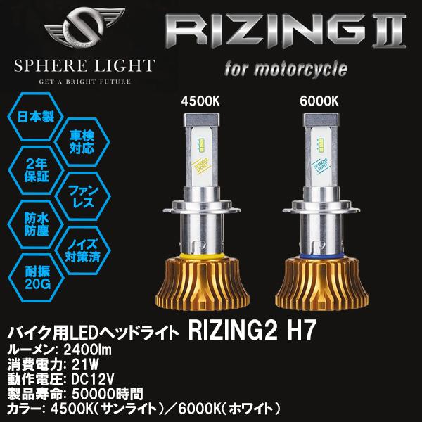 SPHERE LIGHT スフィアライト バイク用 LEDヘッドライト RIZING2 H7