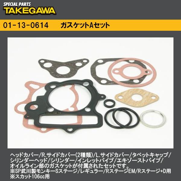 クリスマス特集2022 SP武川 S-Stage レギュラーヘッド 88cc 106cc リペアパーツ ガスケットAセット モンキー ゴリラ 01-13-0608 HD店 SP武川 SP武川:SPタケガワ ガスケットセットA モンキー ゴリラ モンキーBAJA CRF50F XR50R(競技用)