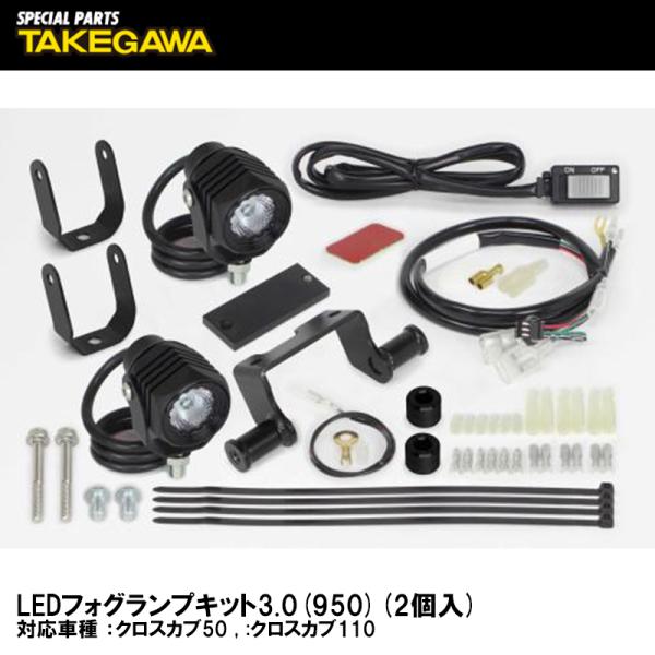 スペシャルパーツ武川 SP武川 05-08-0569 LEDフォグランプキット3.0