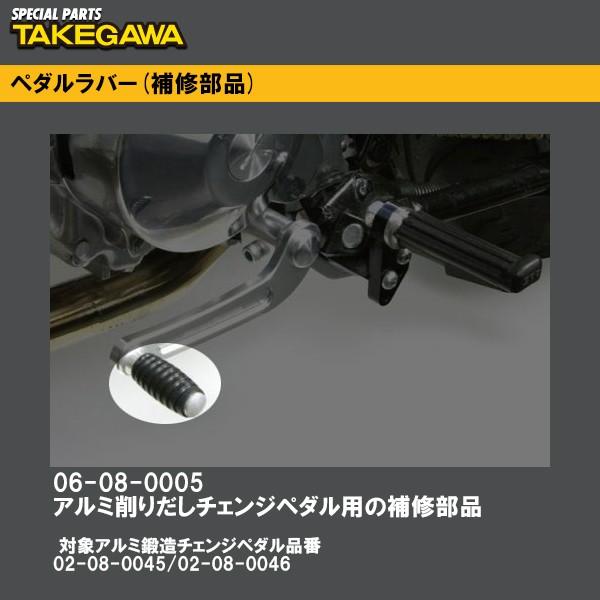 SP武川 06-08-0005 ペダルラバー 02-08-0045 02-08-0046 補修部品 SP TAKEGAWA