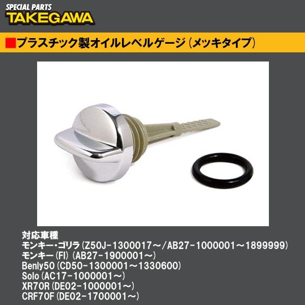SP武川 07-07-0243 プラスチック製オイルレベルゲージ メッキタイプ モンキー ゴリラ モンキー(FI) SP TAKEGAWA :sptakegawa-07070243:Garage R30 - 通販 - Yahoo!ショッピング SP武川 07-07-0243 プラスチック製オイルレベルゲージ メッキタイプ モンキー ゴリラ モンキー(FI) SP TAKEGAWA :sptakegawa-07070243:Garage R30 - 通販 - Yahoo!ショッピング