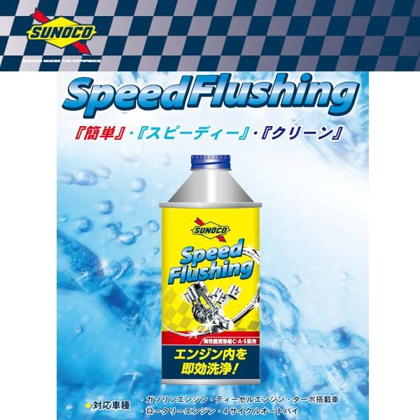 SUNOCO ( スノコ ) Speed Flushing スピードフラッシング