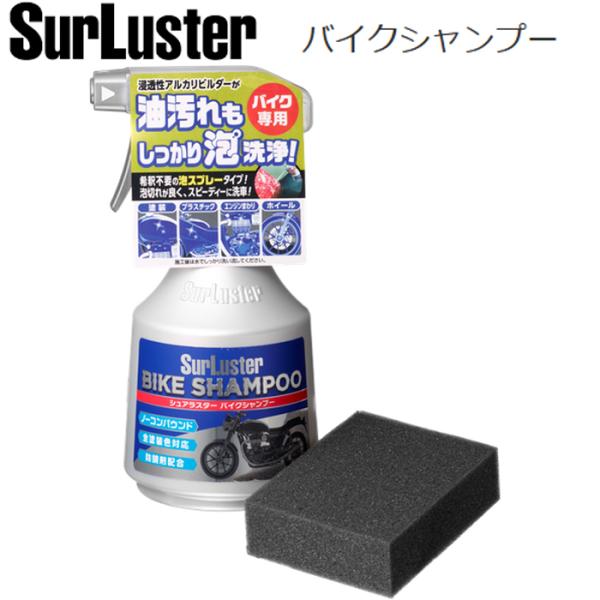 SURLUSTER S-142 バイクシャンプー 400ml シュアラスター バイク用シャンプー  洗車グッズ　全塗装色対応 S142