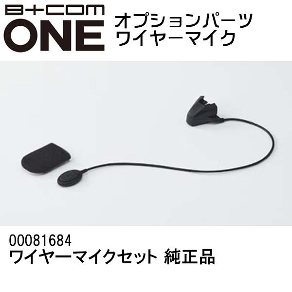 B+COM ビーコムワン オプション品 B+COM ONE用 ワイヤーマイクセット 
