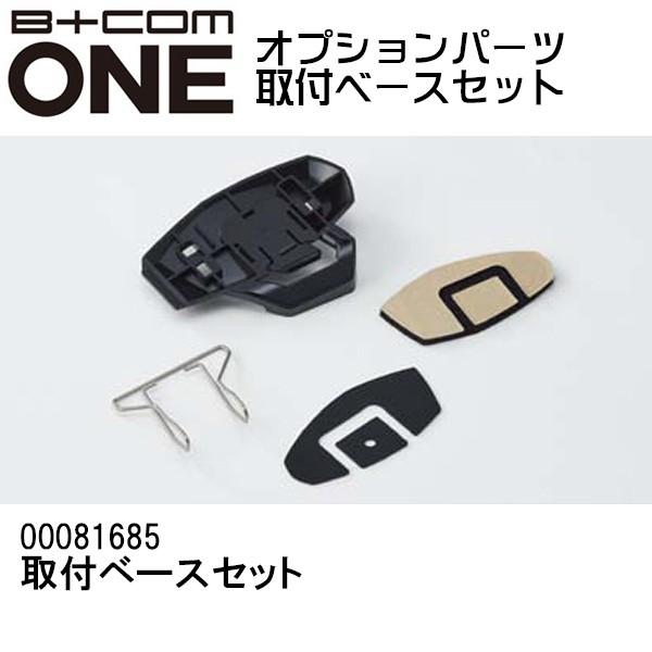 B+COM B+COM ビーコムワン オプション品 ONE用 取付ベース B+COM B+COM ビーコムワン オプション品 ONE用 取付ベース