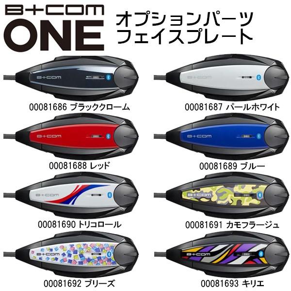 B+COM ビーコムワン オプション品 B+COM ONE用 フェイスプレート 着せ