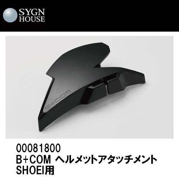 B+COM B+COM ビーコム ヘルメットアタッチメント SHOEI用 SB6XR B+COM B+COM ビーコム ヘルメットアタッチメント SHOEI用 SB6XR