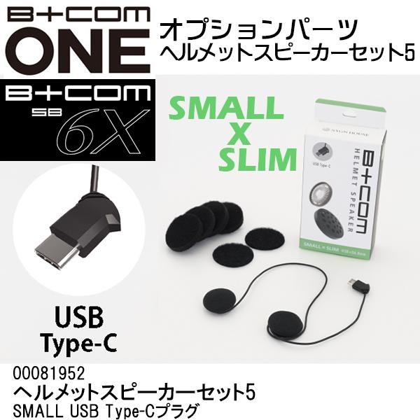 B+COM B+COM オプション品 ヘルメットスピーカーセット5 SMALL B+COM B+COM オプション品 ヘルメットスピーカーセット5 SMALL