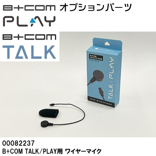 B＋COM（ビーコム） オプション品 TALK PLAY用 ワイヤーマイク B+COM
