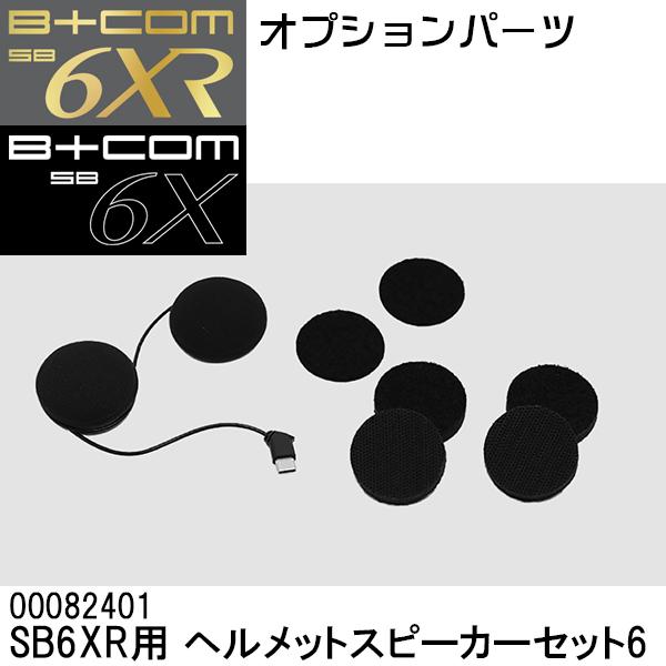 B+COM B+COM ビーコム オプション品 SB6X SB6XR用 ヘルメット B+COM B+COM ビーコム オプション品 SB6X SB6XR用 ヘルメット